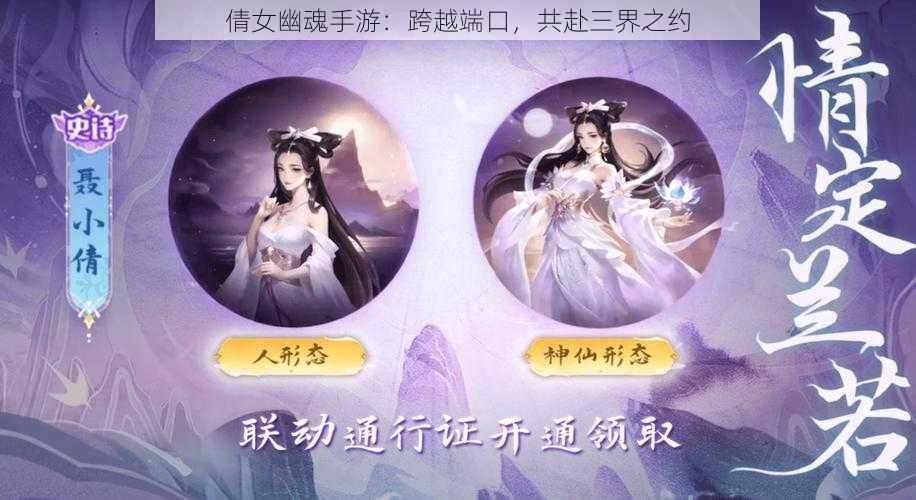 倩女幽魂手游：跨越端口，共赴三界之约