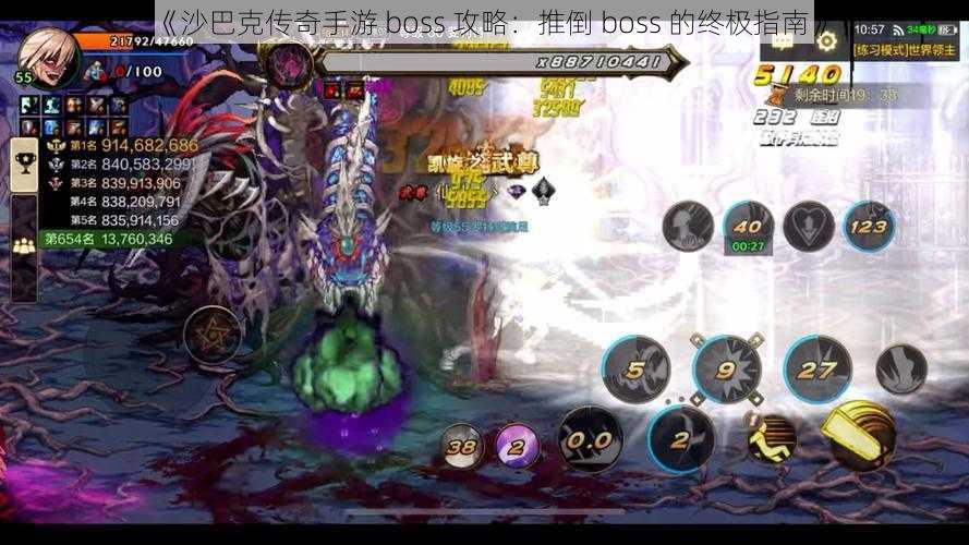 《沙巴克传奇手游 boss 攻略：推倒 boss 的终极指南》