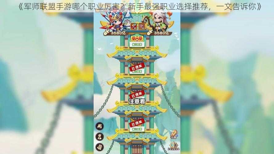 《军师联盟手游哪个职业厉害？新手最强职业选择推荐，一文告诉你》