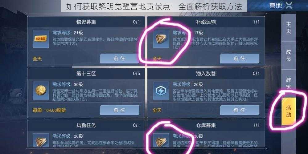 如何获取黎明觉醒营地贡献点：全面解析获取方法