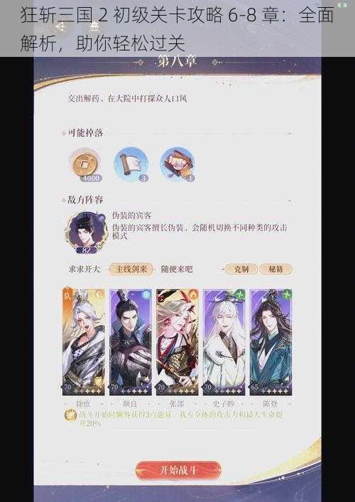 狂斩三国 2 初级关卡攻略 6-8 章：全面解析，助你轻松过关