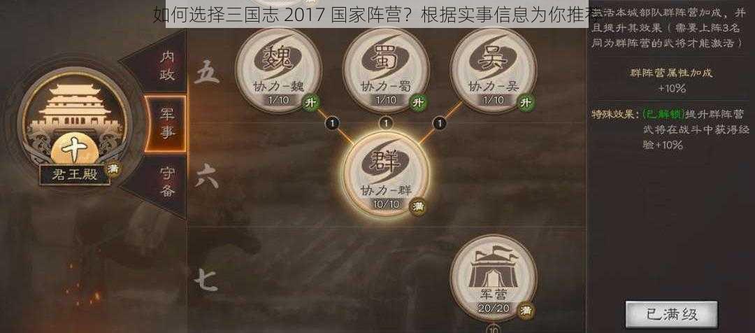 如何选择三国志 2017 国家阵营？根据实事信息为你推荐