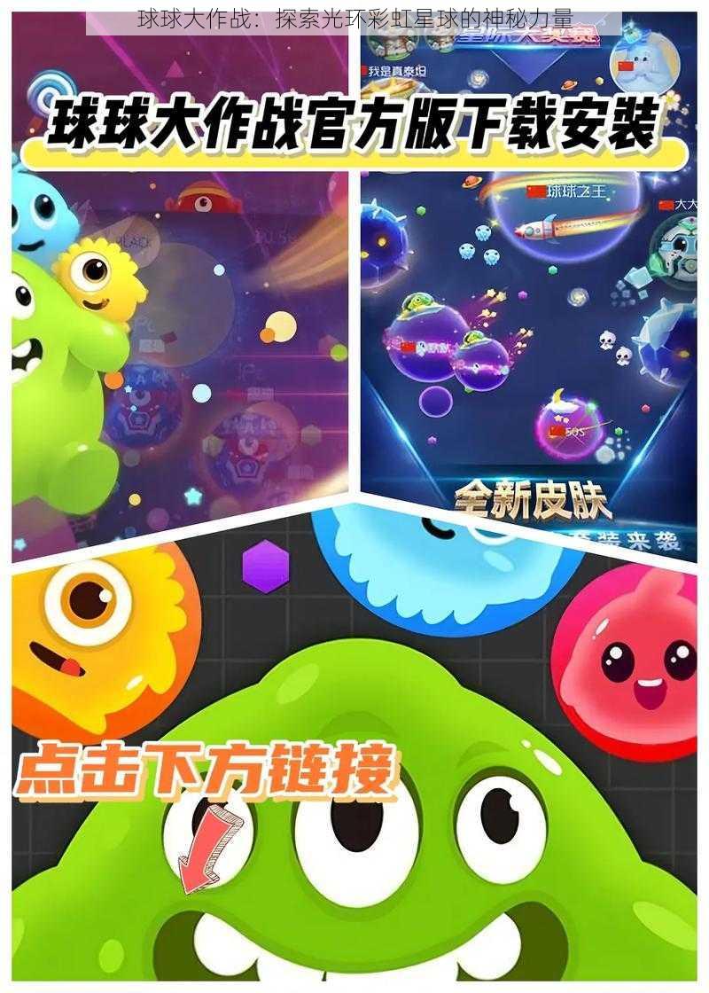 球球大作战：探索光环彩虹星球的神秘力量