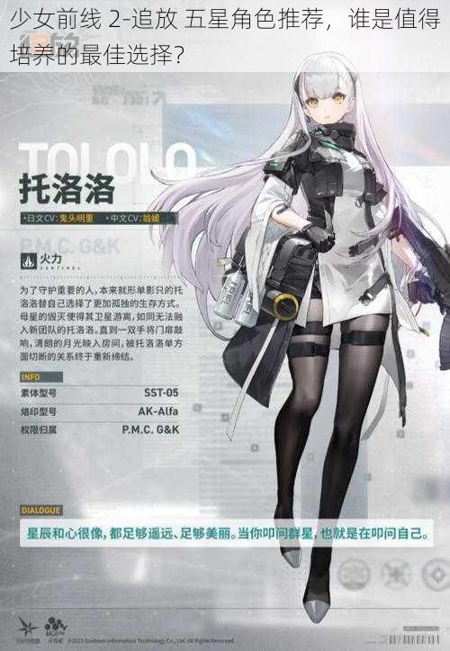 少女前线 2-追放 五星角色推荐，谁是值得培养的最佳选择？