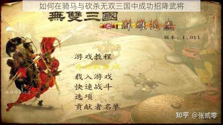 如何在骑马与砍杀无双三国中成功招降武将