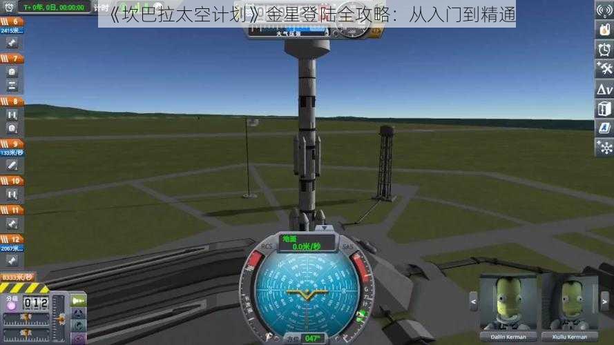 《坎巴拉太空计划》金星登陆全攻略：从入门到精通