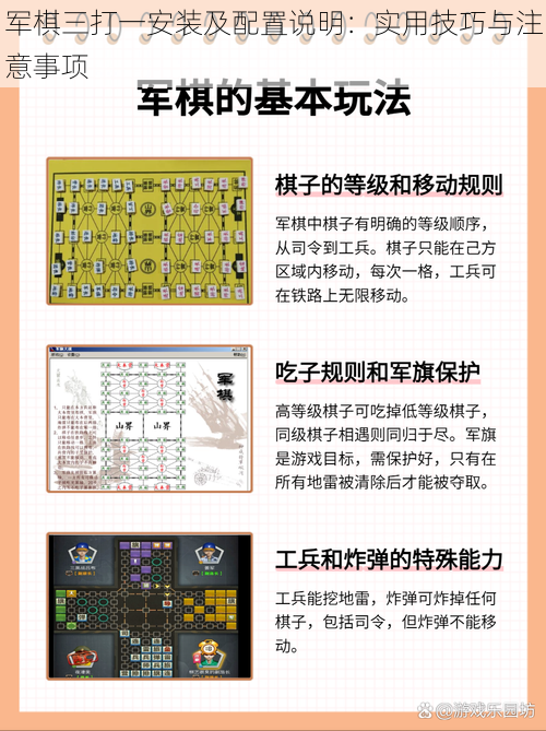 军棋三打一安装及配置说明：实用技巧与注意事项