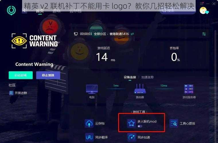 精英 v2 联机补丁不能用卡 logo？教你几招轻松解决