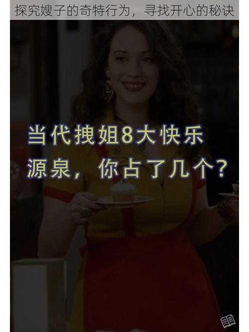 探究嫂子的奇特行为，寻找开心的秘诀