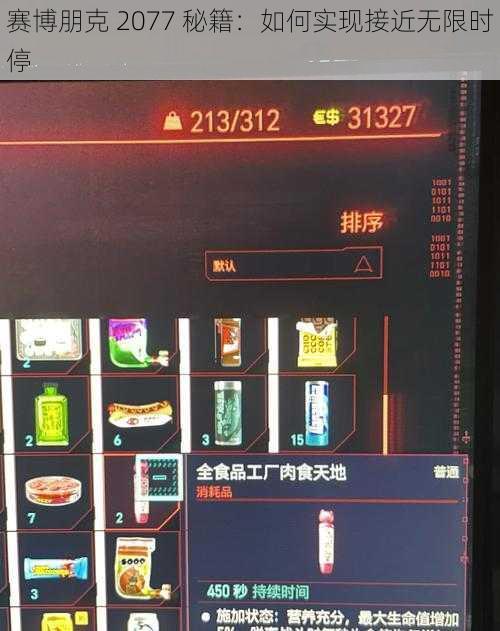 赛博朋克 2077 秘籍：如何实现接近无限时停