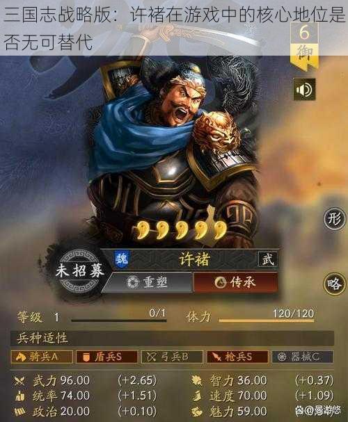 三国志战略版：许褚在游戏中的核心地位是否无可替代