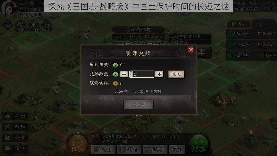 探究《三国志·战略版》中国土保护时间的长短之谜