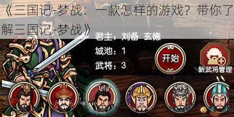 《三国记-梦战：一款怎样的游戏？带你了解三国记-梦战》