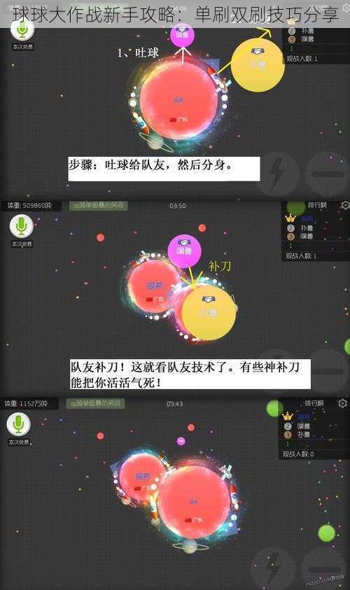 球球大作战新手攻略：单刷双刷技巧分享