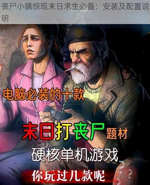 丧尸小镇惊现末日求生必备：安装及配置说明