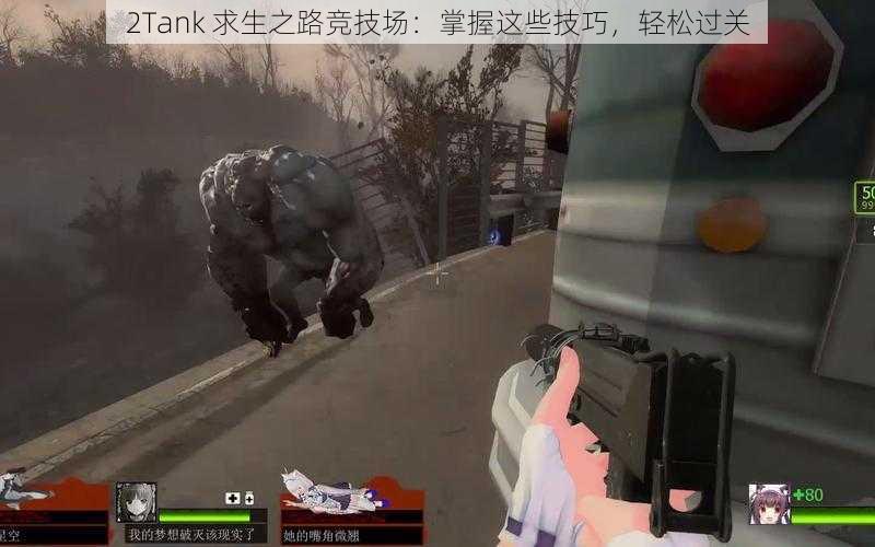 2Tank 求生之路竞技场：掌握这些技巧，轻松过关