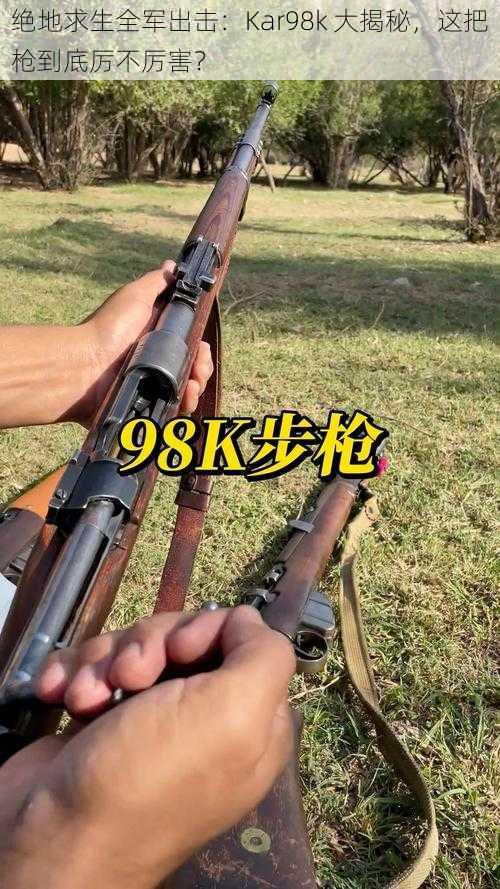 绝地求生全军出击：Kar98k 大揭秘，这把枪到底厉不厉害？