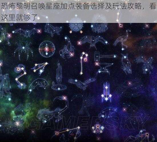 恐怖黎明召唤星座加点装备选择及玩法攻略，看这里就够了