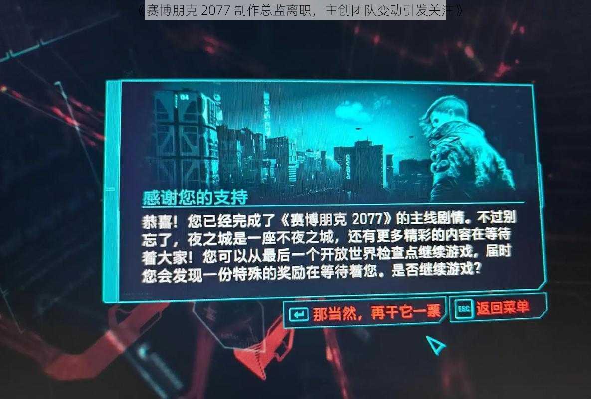 《赛博朋克 2077 制作总监离职，主创团队变动引发关注》