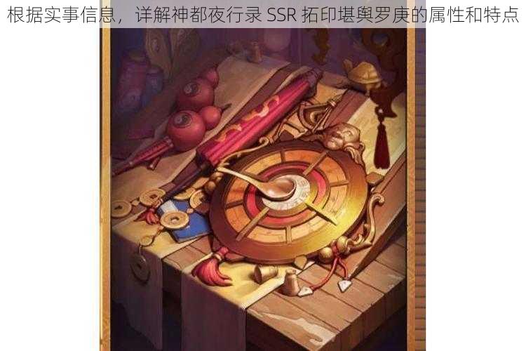 根据实事信息，详解神都夜行录 SSR 拓印堪舆罗庚的属性和特点