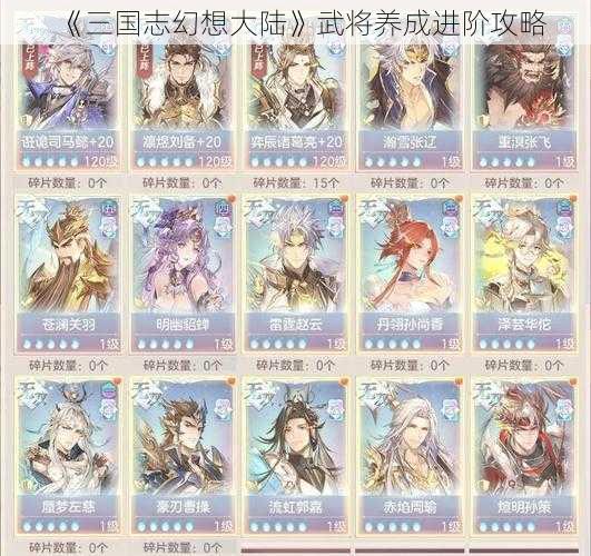 《三国志幻想大陆》武将养成进阶攻略