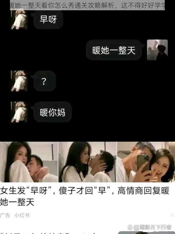 暖她一整天看你怎么秀通关攻略解析，这不得好好学学