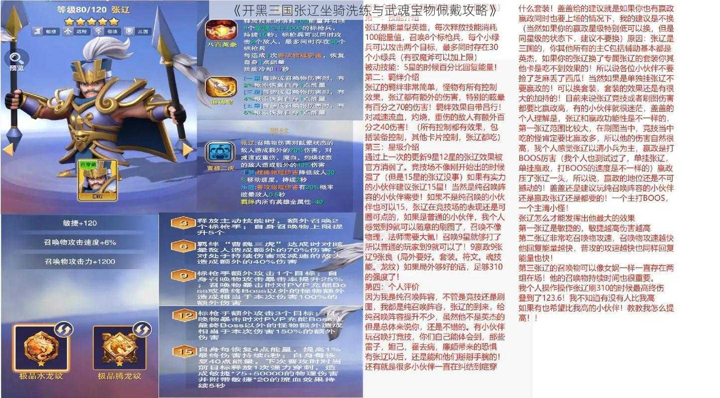 《开黑三国张辽坐骑洗练与武魂宝物佩戴攻略》