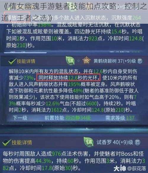 《倩女幽魂手游魅者技能加点攻略：控制之道，王者之选》