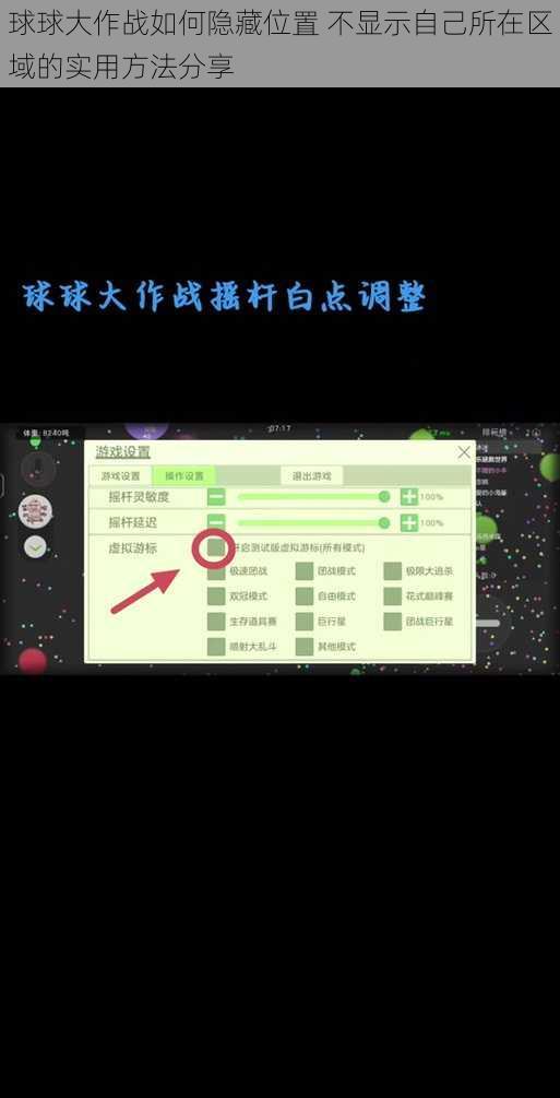 球球大作战如何隐藏位置 不显示自己所在区域的实用方法分享