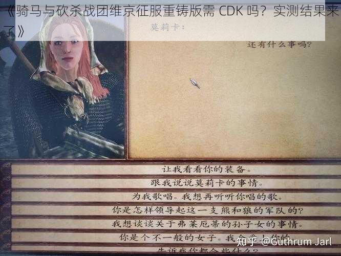 《骑马与砍杀战团维京征服重铸版需 CDK 吗？实测结果来了》