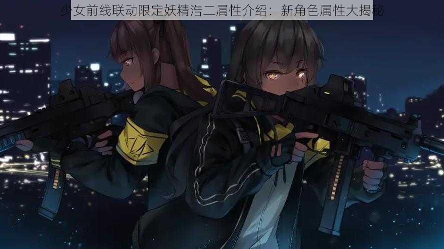 少女前线联动限定妖精浩二属性介绍：新角色属性大揭秘