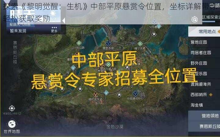 探索《黎明觉醒：生机》中部平原悬赏令位置，坐标详解带你轻松获取奖励