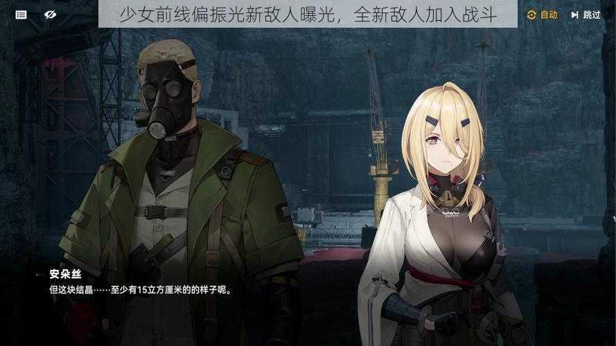 少女前线偏振光新敌人曝光，全新敌人加入战斗