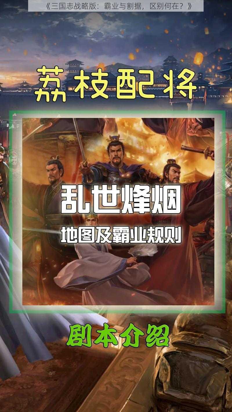 《三国志战略版：霸业与割据，区别何在？》