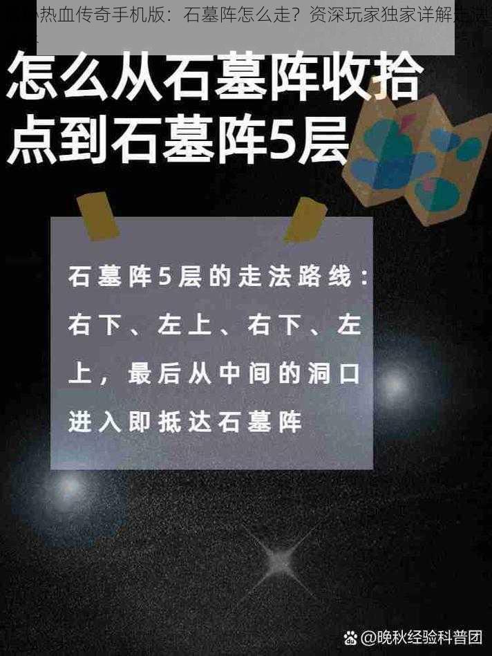 揭秘热血传奇手机版：石墓阵怎么走？资深玩家独家详解走法攻略