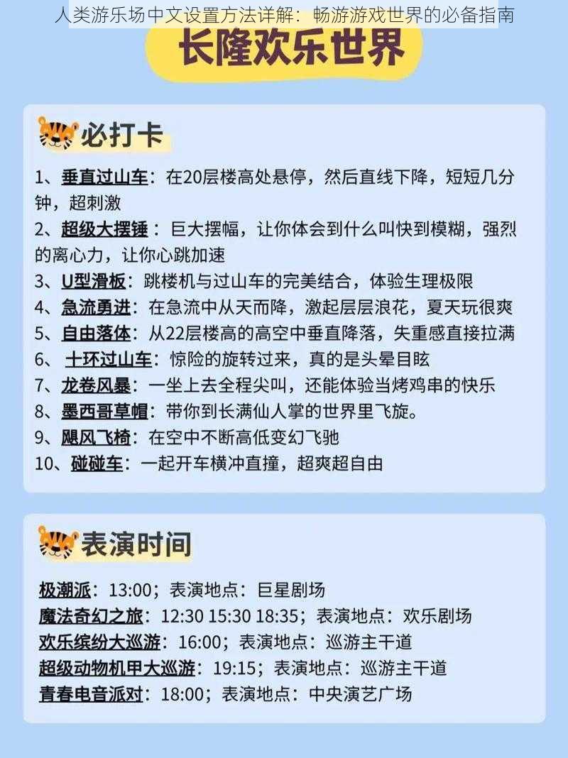 人类游乐场中文设置方法详解：畅游游戏世界的必备指南