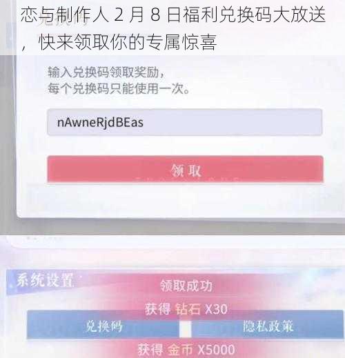 恋与制作人 2 月 8 日福利兑换码大放送，快来领取你的专属惊喜
