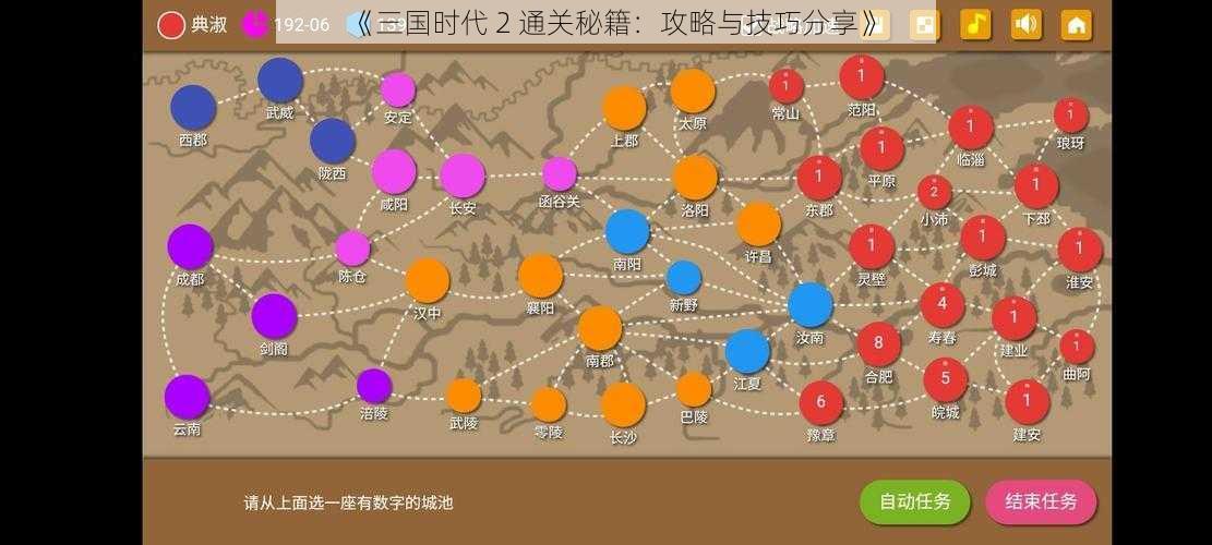 《三国时代 2 通关秘籍：攻略与技巧分享》