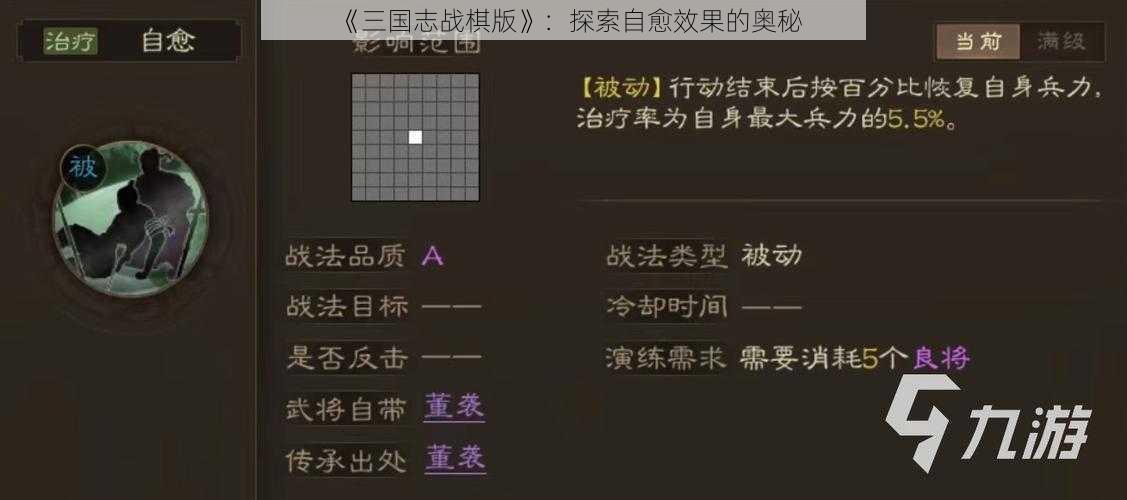 《三国志战棋版》：探索自愈效果的奥秘