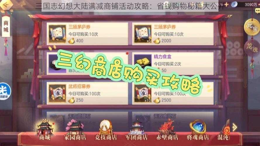 三国志幻想大陆满减商铺活动攻略：省钱购物秘籍大公开