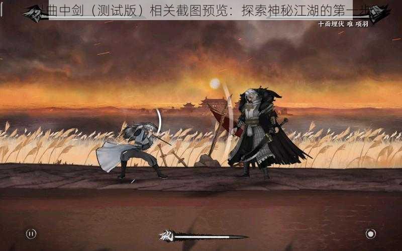 以曲中剑（测试版）相关截图预览：探索神秘江湖的第一步