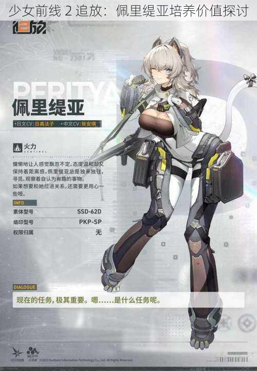 少女前线 2 追放：佩里缇亚培养价值探讨