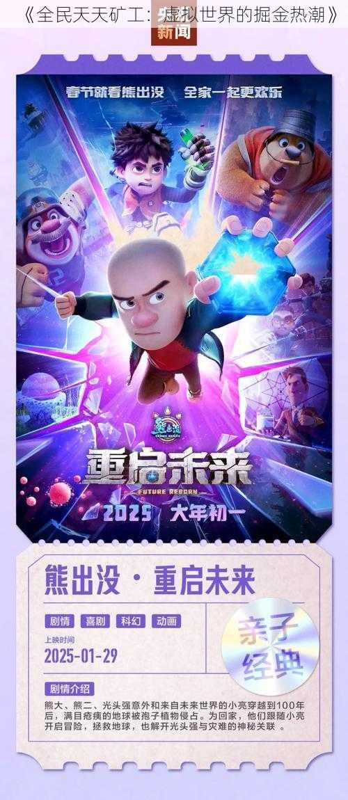 《全民天天矿工：虚拟世界的掘金热潮》