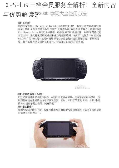 《PSPlus 三档会员服务全解析：全新内容与优势解读》