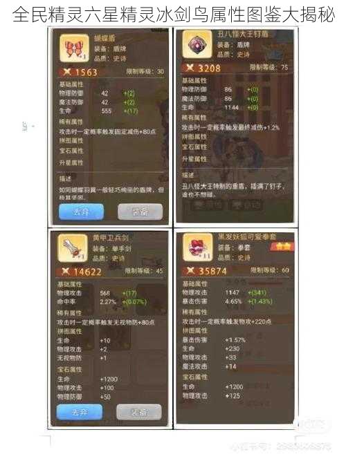 全民精灵六星精灵冰剑鸟属性图鉴大揭秘