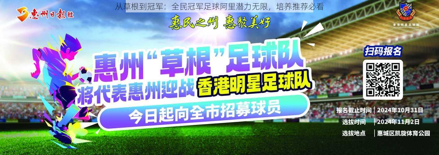 从草根到冠军：全民冠军足球阿里潜力无限，培养推荐必看