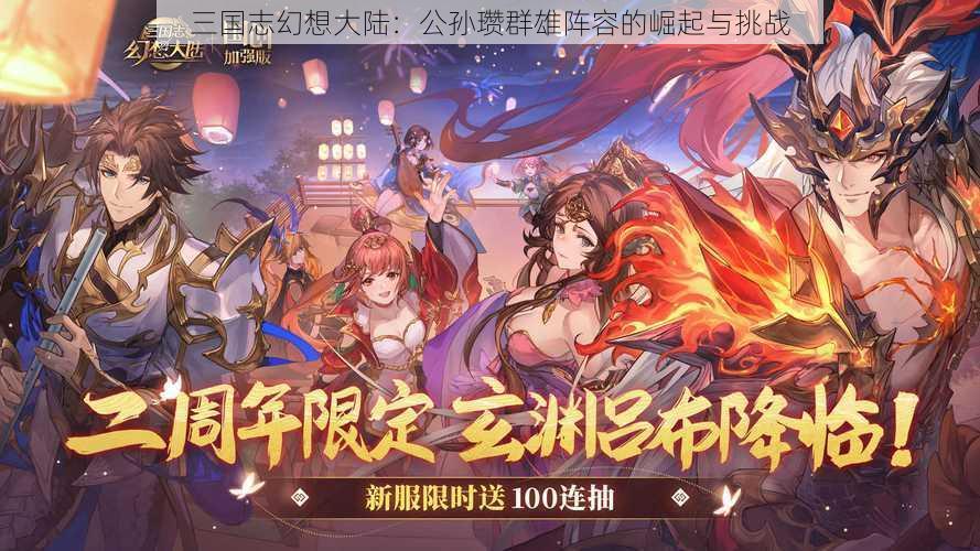 三国志幻想大陆：公孙瓒群雄阵容的崛起与挑战