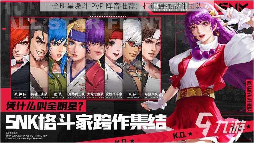 全明星激斗 PVP 阵容推荐：打造最强战斗团队