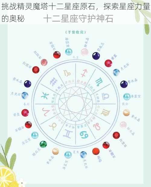 挑战精灵魔塔十二星座原石，探索星座力量的奥秘