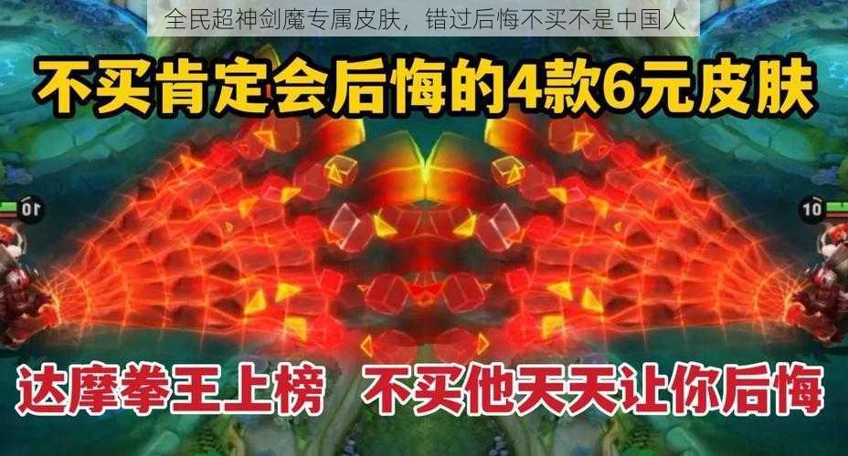 全民超神剑魔专属皮肤，错过后悔不买不是中国人